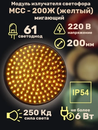 Модуль излучателя светофора МСС-200Ж (желтый) 220В (мигающий)